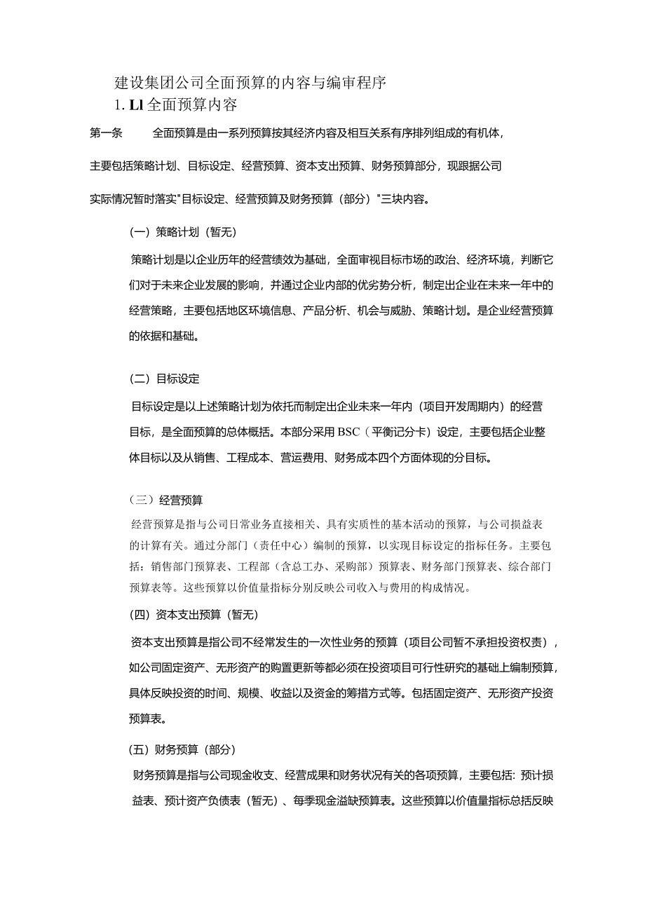 建设集团公司全面预算的内容与编审程序.docx_第1页