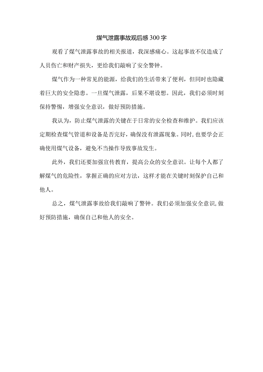 煤气泄露事故观后感300字.docx_第1页