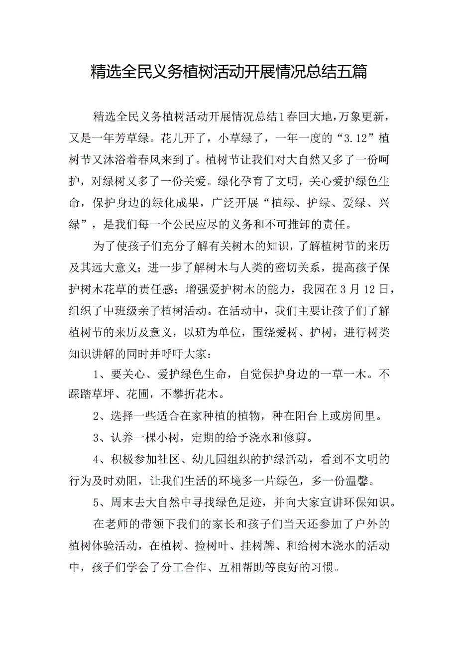 精选全民义务植树活动开展情况总结五篇.docx_第1页