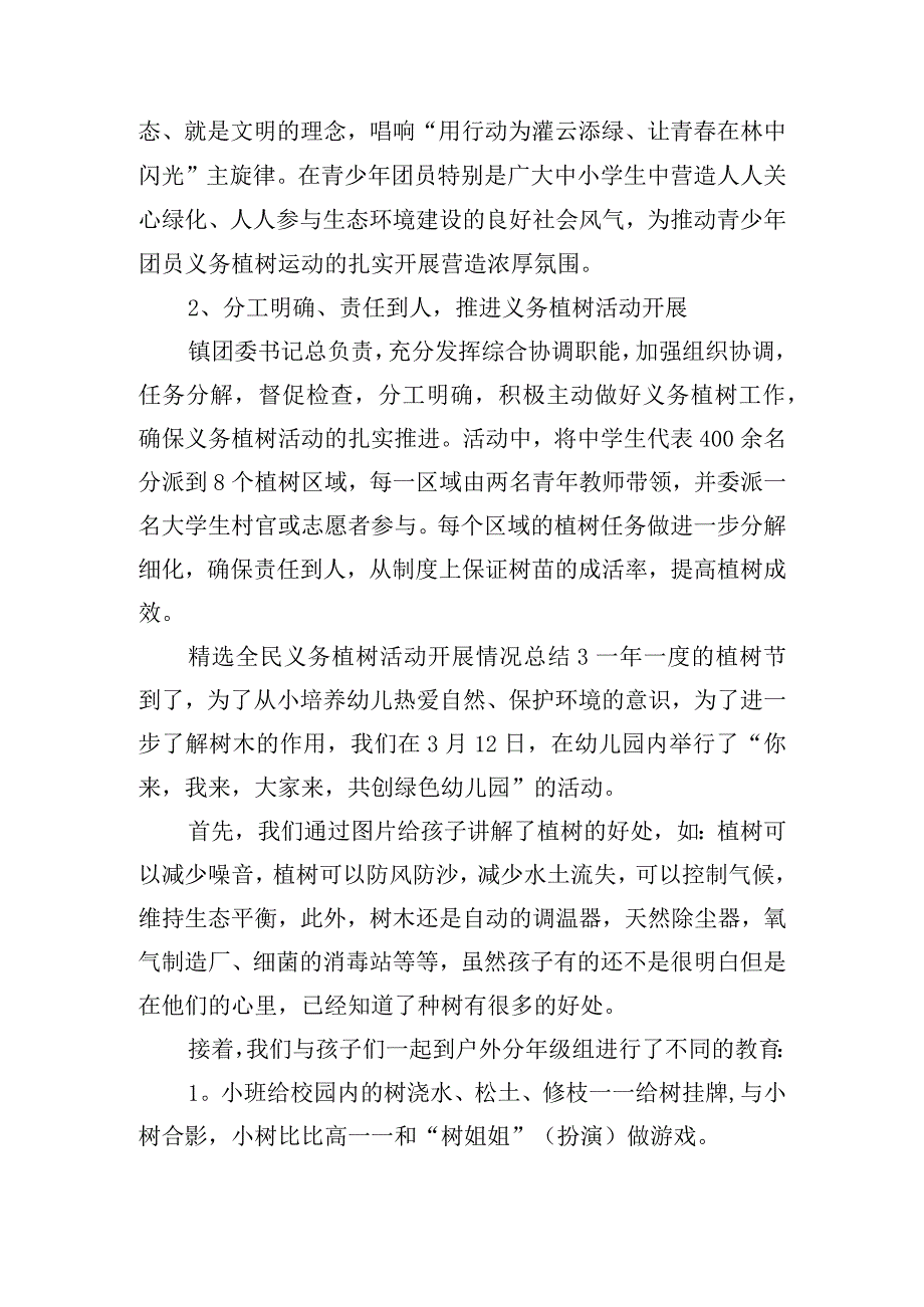 精选全民义务植树活动开展情况总结五篇.docx_第3页