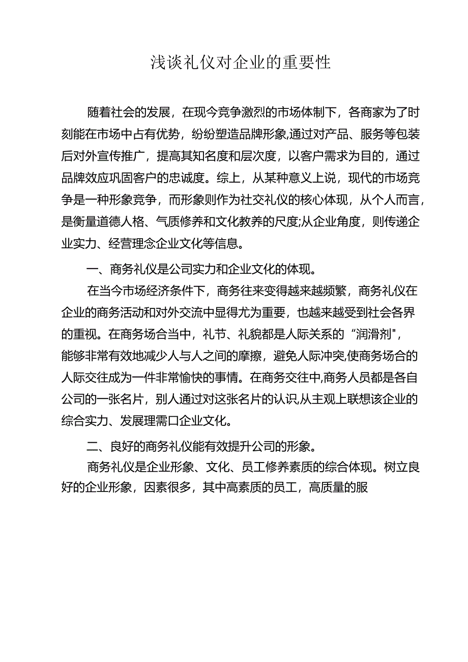 商务礼仪对企业的重要性.docx_第1页