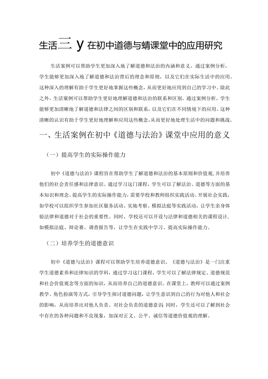 生活案例在初中道德与法治课堂中的应用研究.docx_第1页