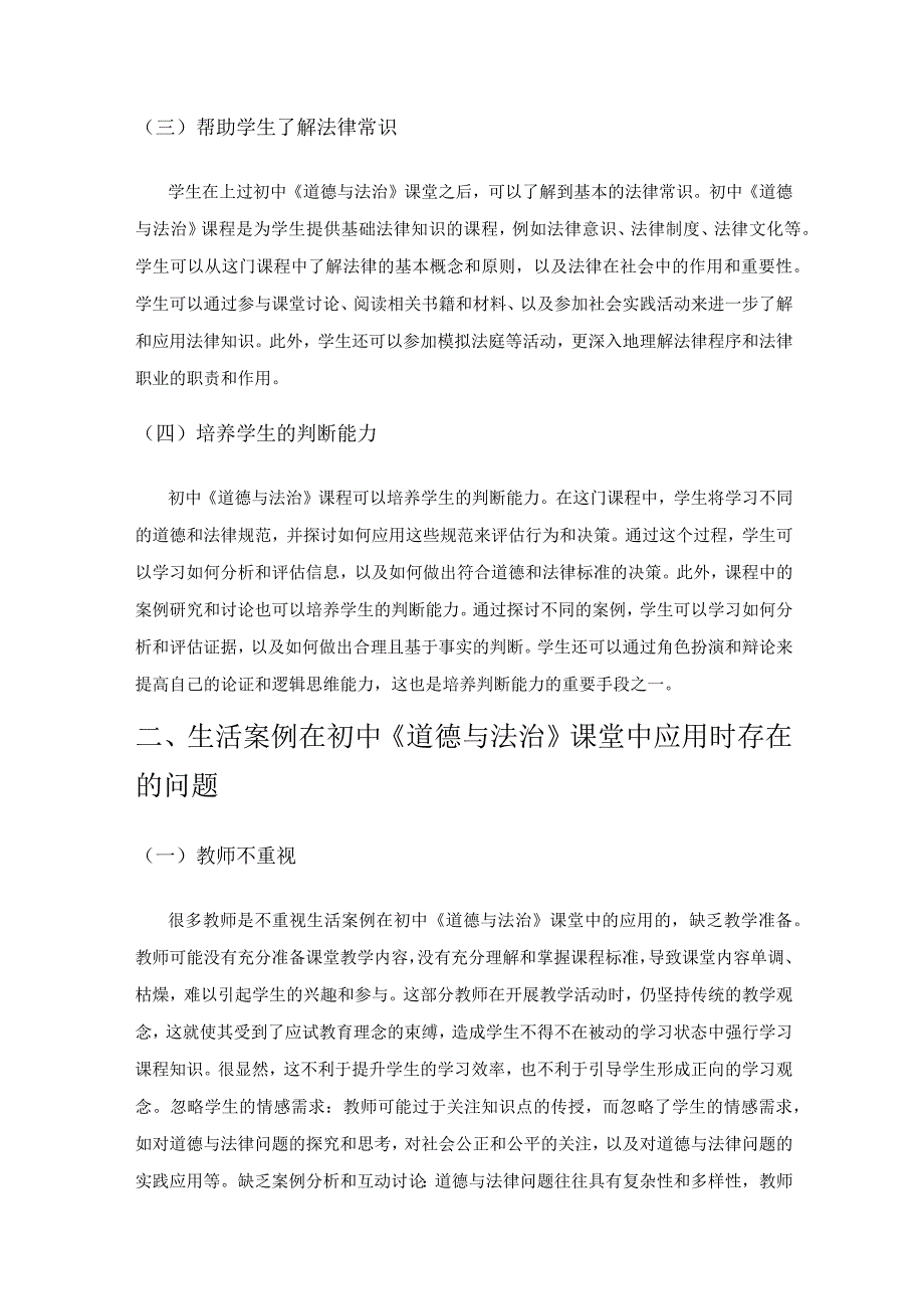 生活案例在初中道德与法治课堂中的应用研究.docx_第2页