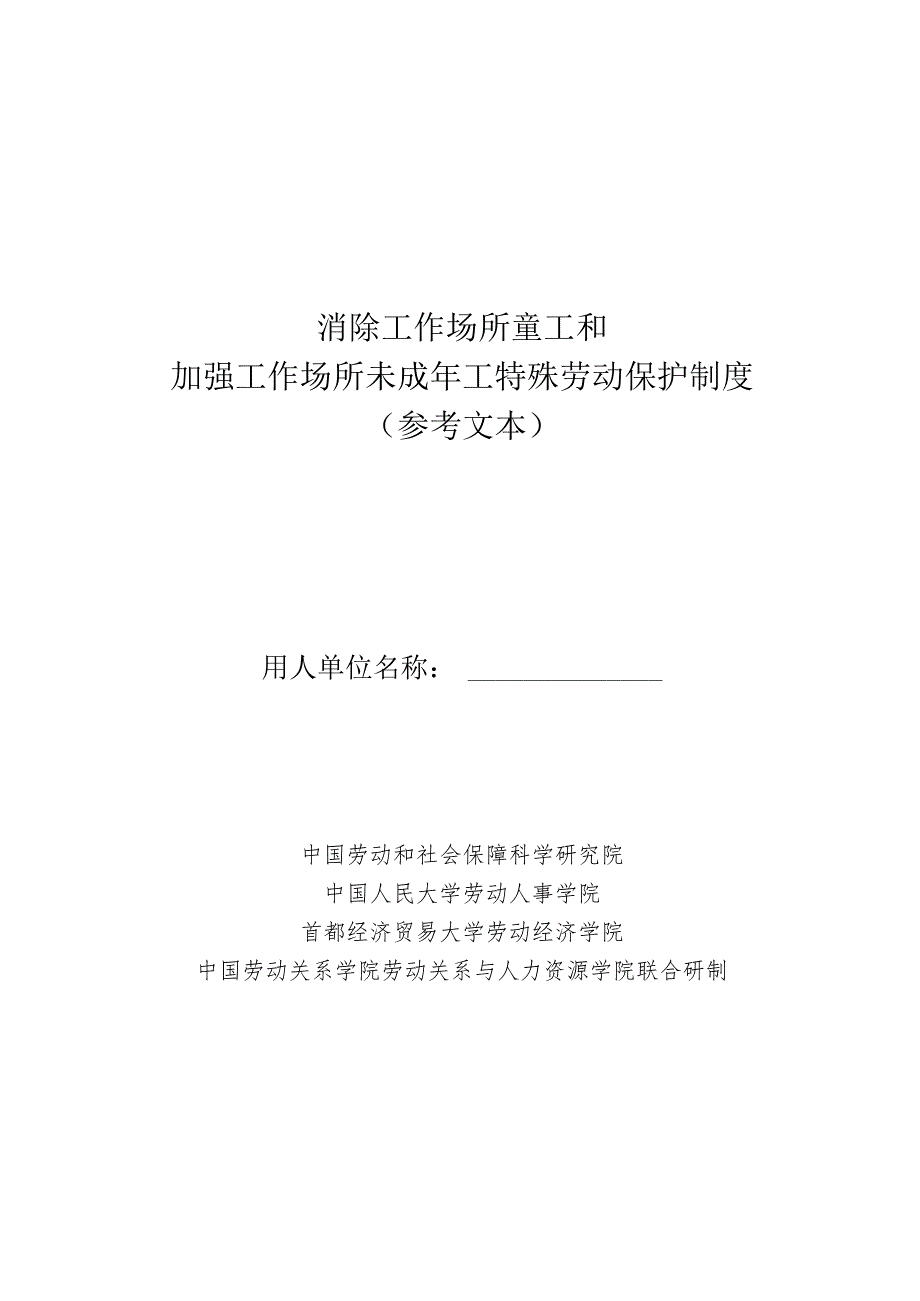 消除工作场所童工和加强工作场所未成年工特殊劳动保护制度、《预防和消除工作场所不当管理风险隐患制度（参考文本）》.docx_第1页