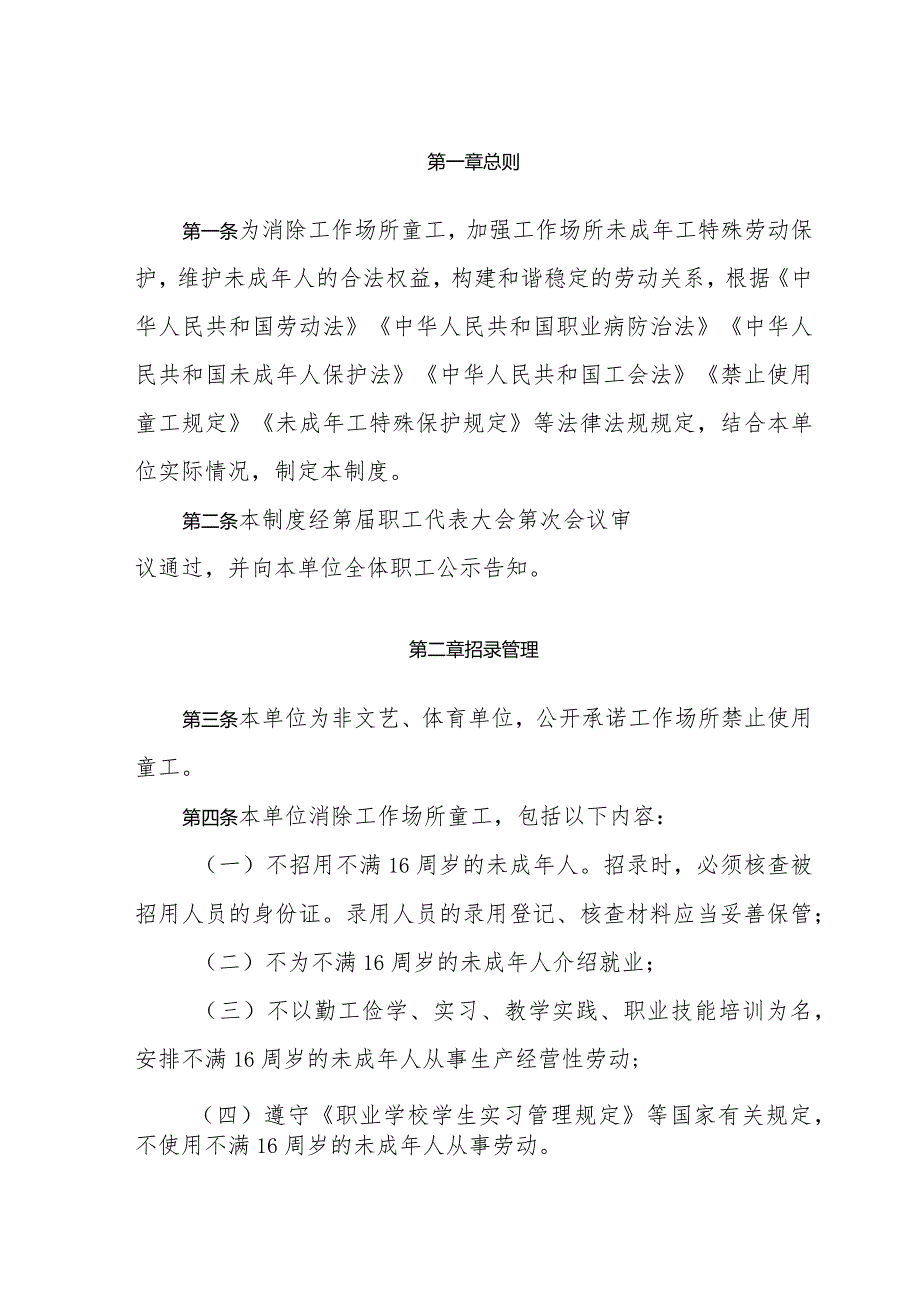 消除工作场所童工和加强工作场所未成年工特殊劳动保护制度、《预防和消除工作场所不当管理风险隐患制度（参考文本）》.docx_第3页