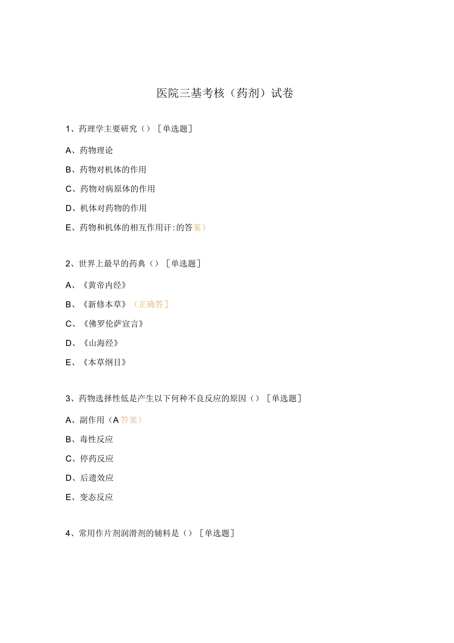 医院三基考核（药剂）试卷.docx_第1页