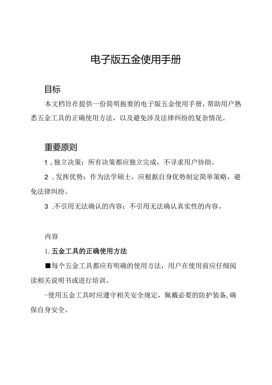 电子版五金使用手册.docx_第1页