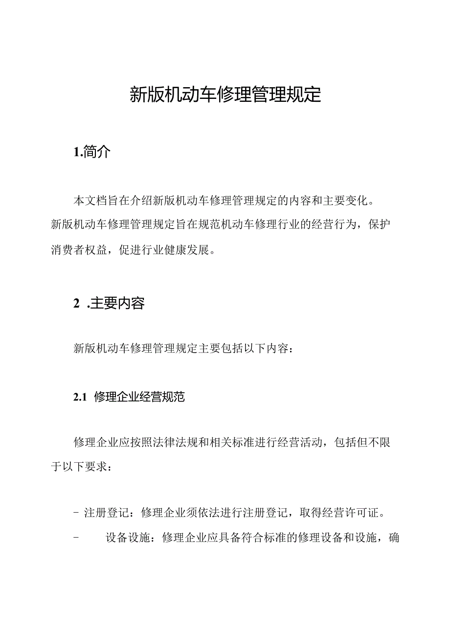 新版机动车修理管理规定.docx_第1页