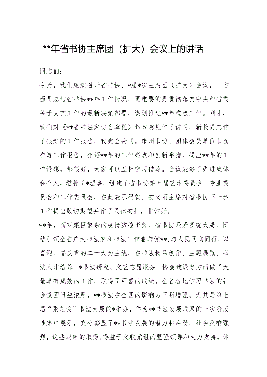 2023年省书协主席团（扩大）会议上的讲话【 】.docx_第1页