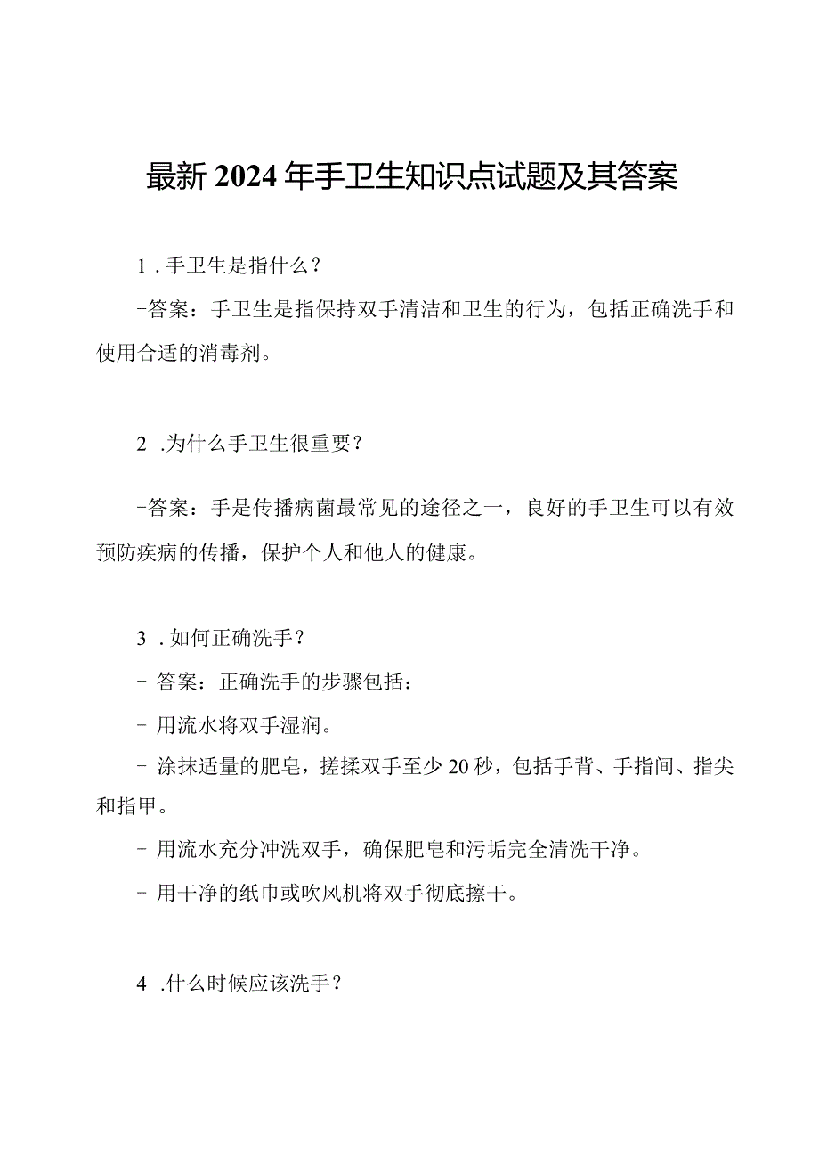 最新2024年手卫生知识点试题及其答案.docx_第1页