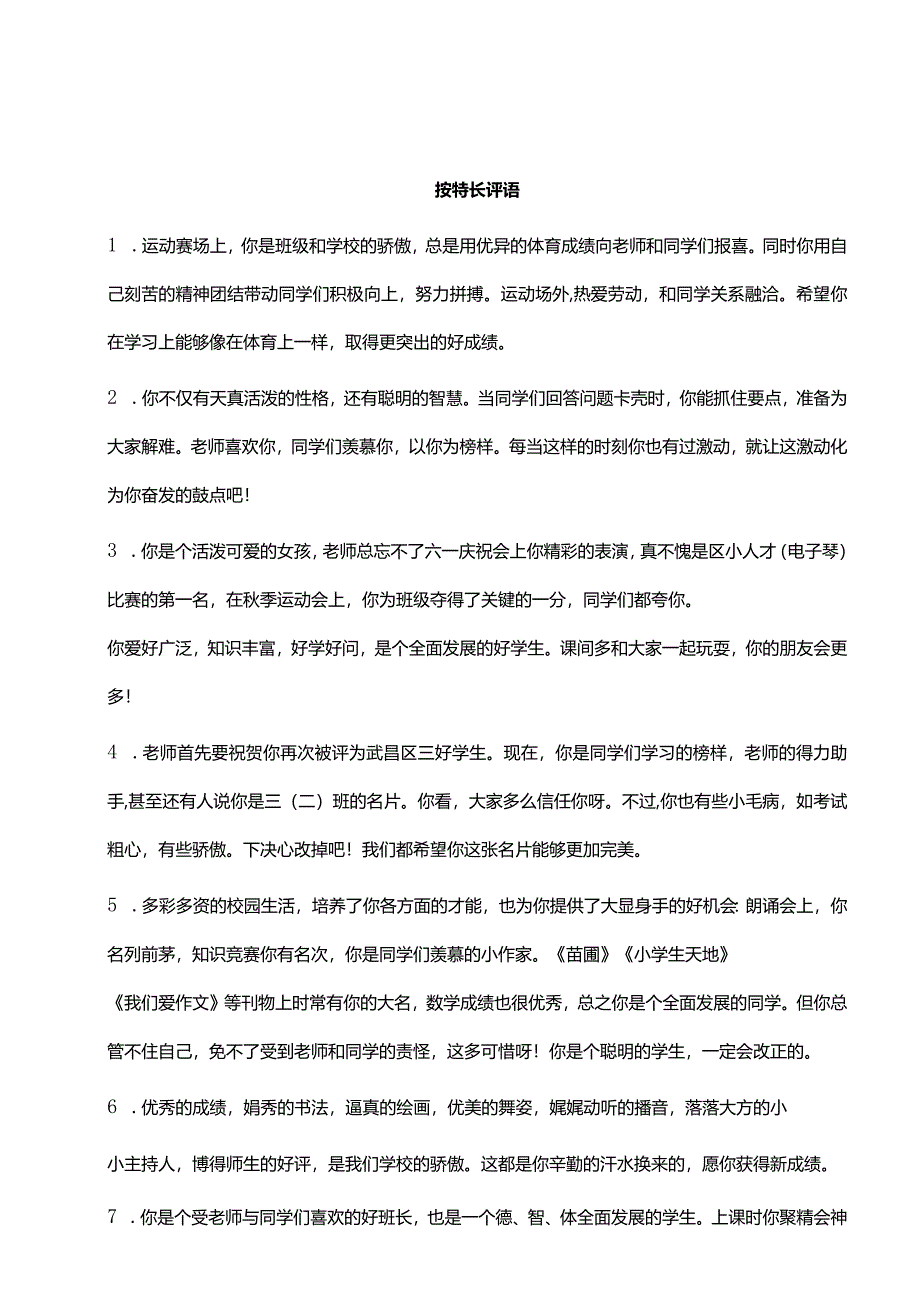 按特长评语34则.docx_第1页