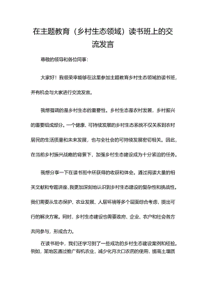 在主题教育（乡村生态领域）读书班上的交流发言.docx