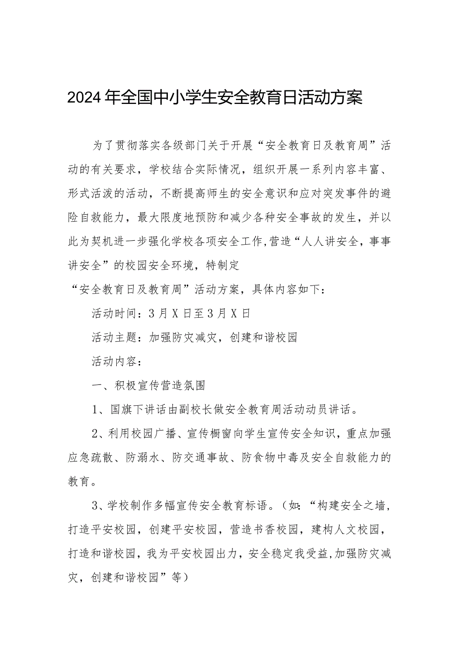 四篇高级中学2024年“全国中小学生安全教育日”活动方案.docx_第1页