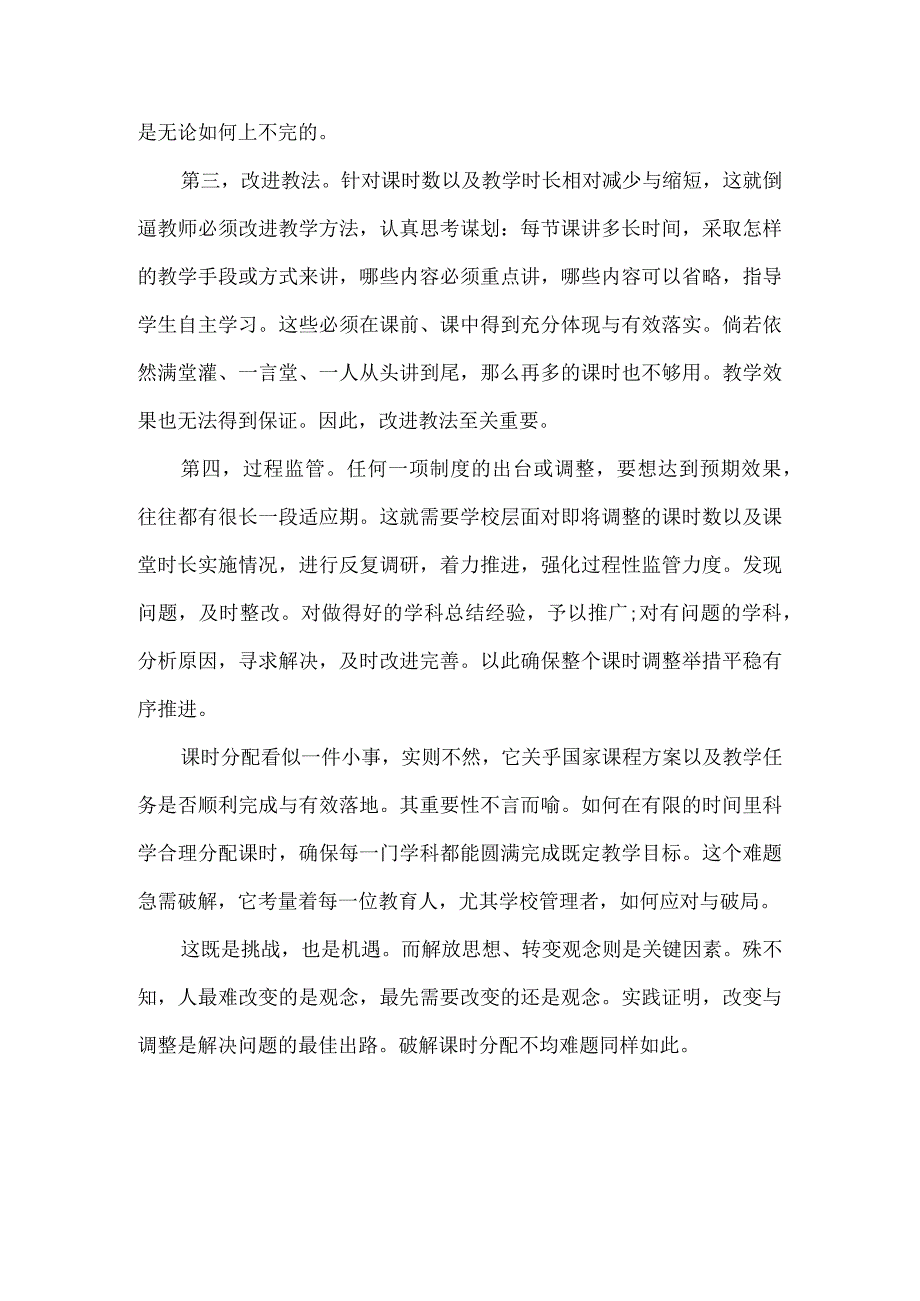 破解课时分配不均难题须多措并举.docx_第2页