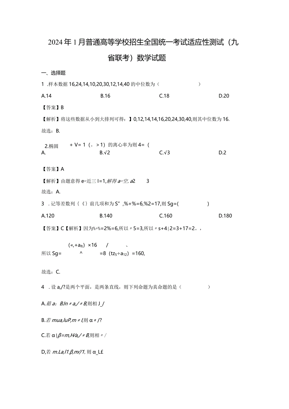 2024年1月普通高等学校招生全国统一考试适应性测试（九省联考）试题（解析版）.docx_第1页