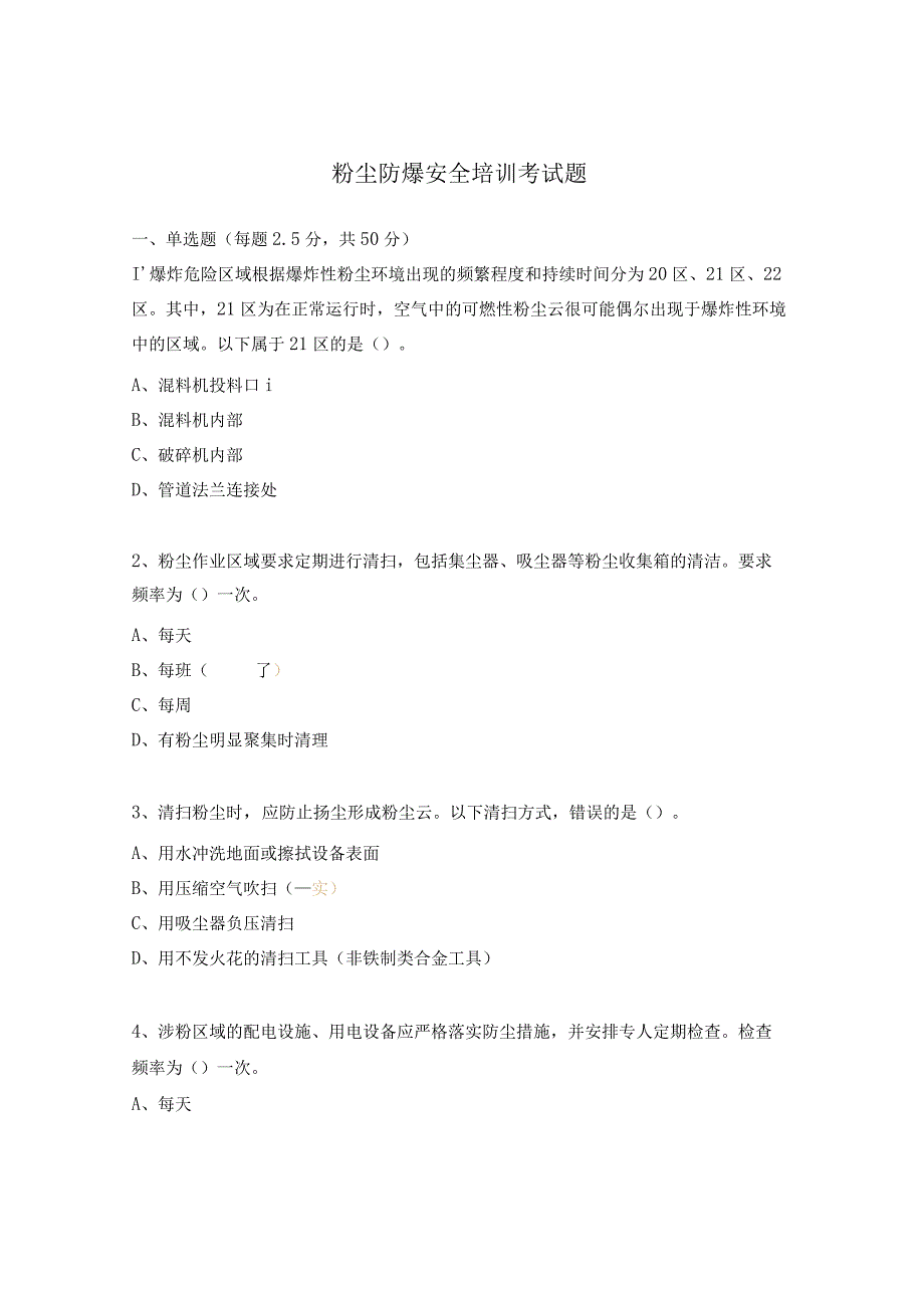 粉尘防爆安全培训考试题.docx_第1页