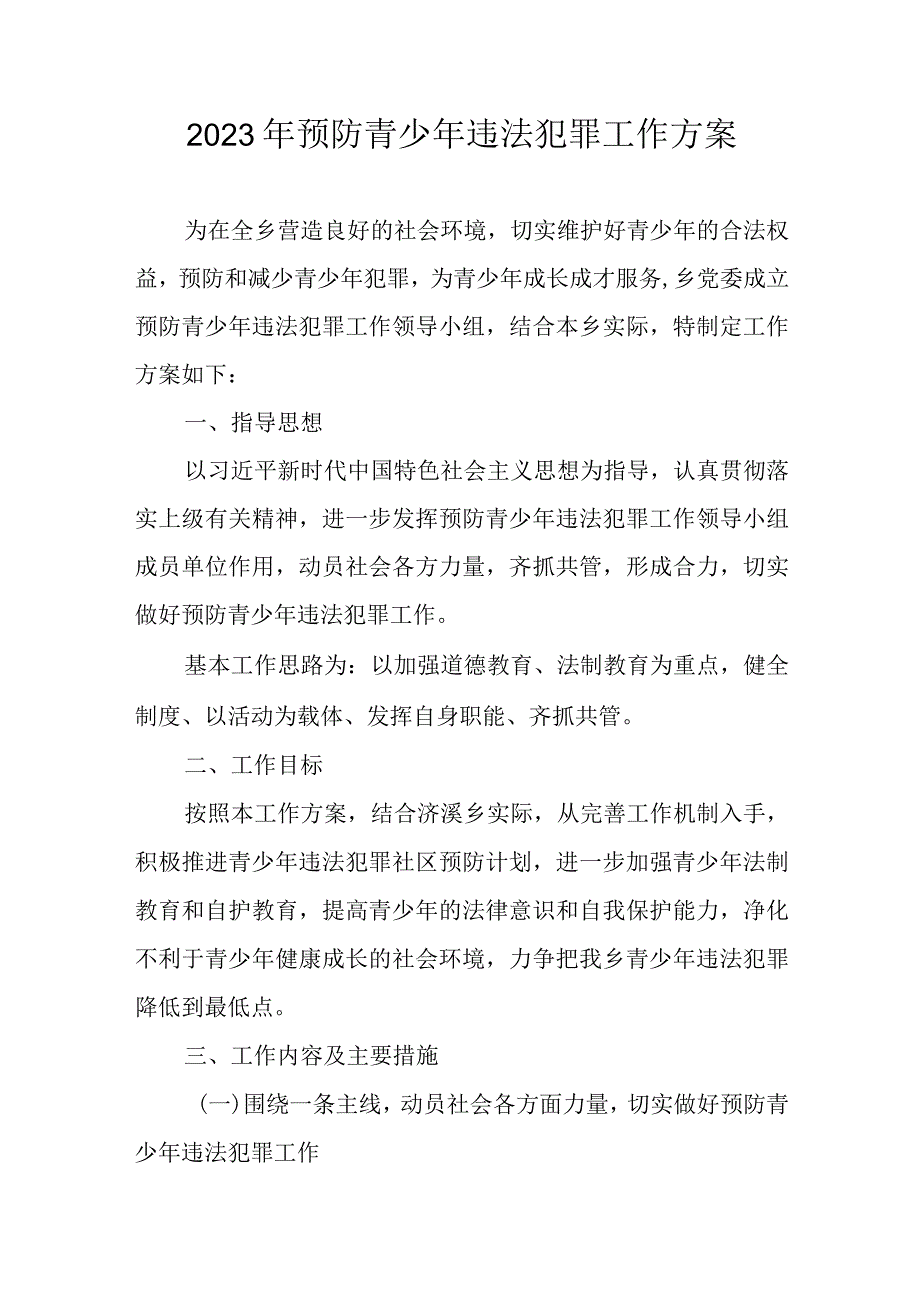 2023年预防青少年违法犯罪工作方案.docx_第1页