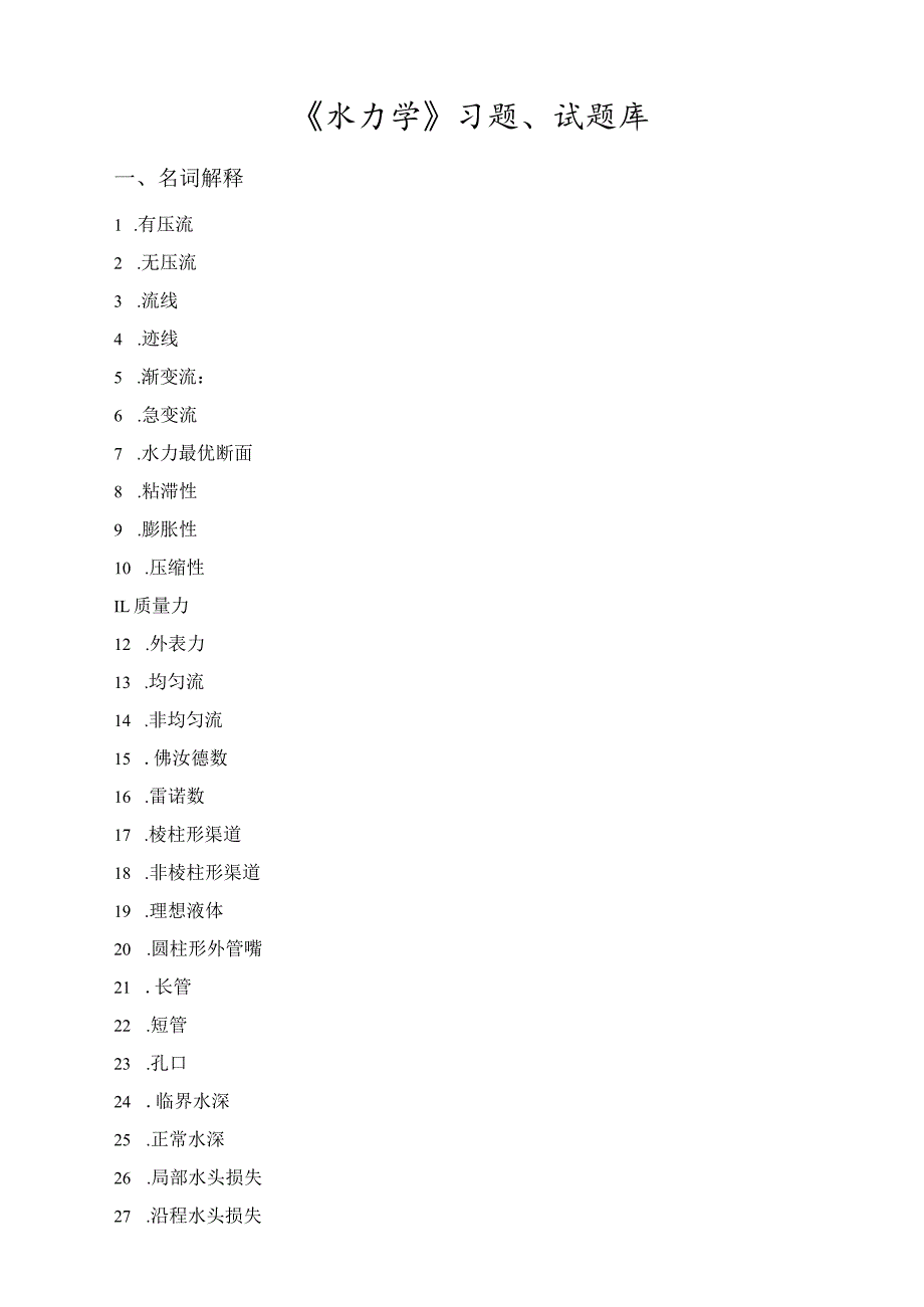 水力学题库.docx_第1页