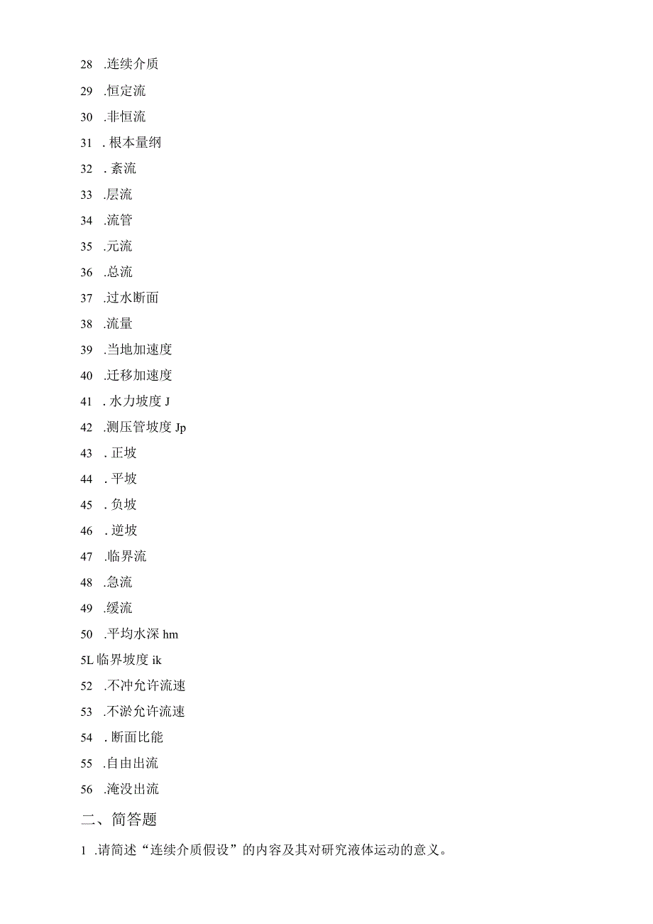 水力学题库.docx_第2页