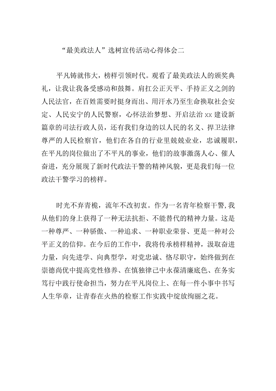 “最美政法人”选树宣传活动心得体会7篇.docx_第2页