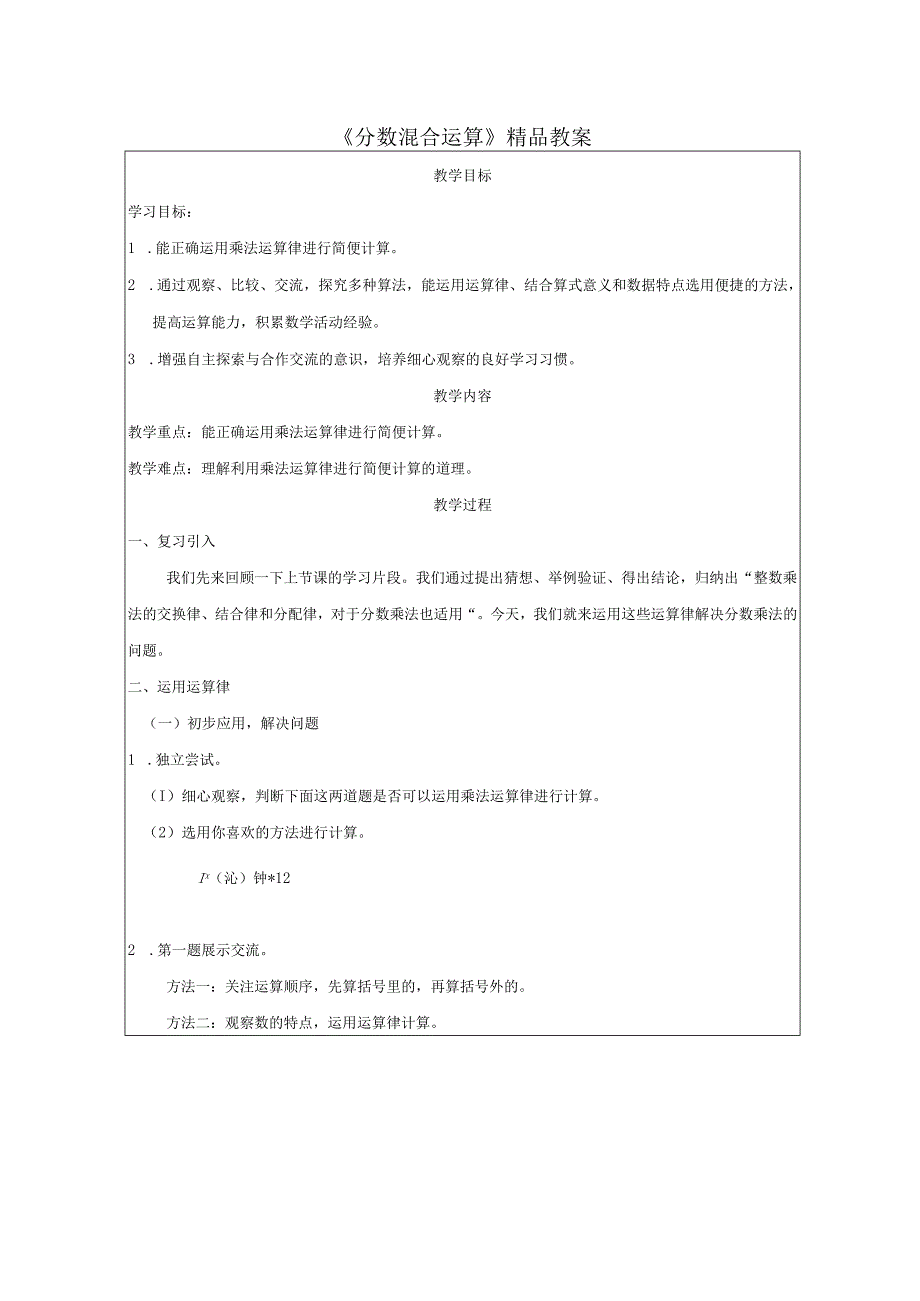 《分数混合运算》精品教案.docx_第1页