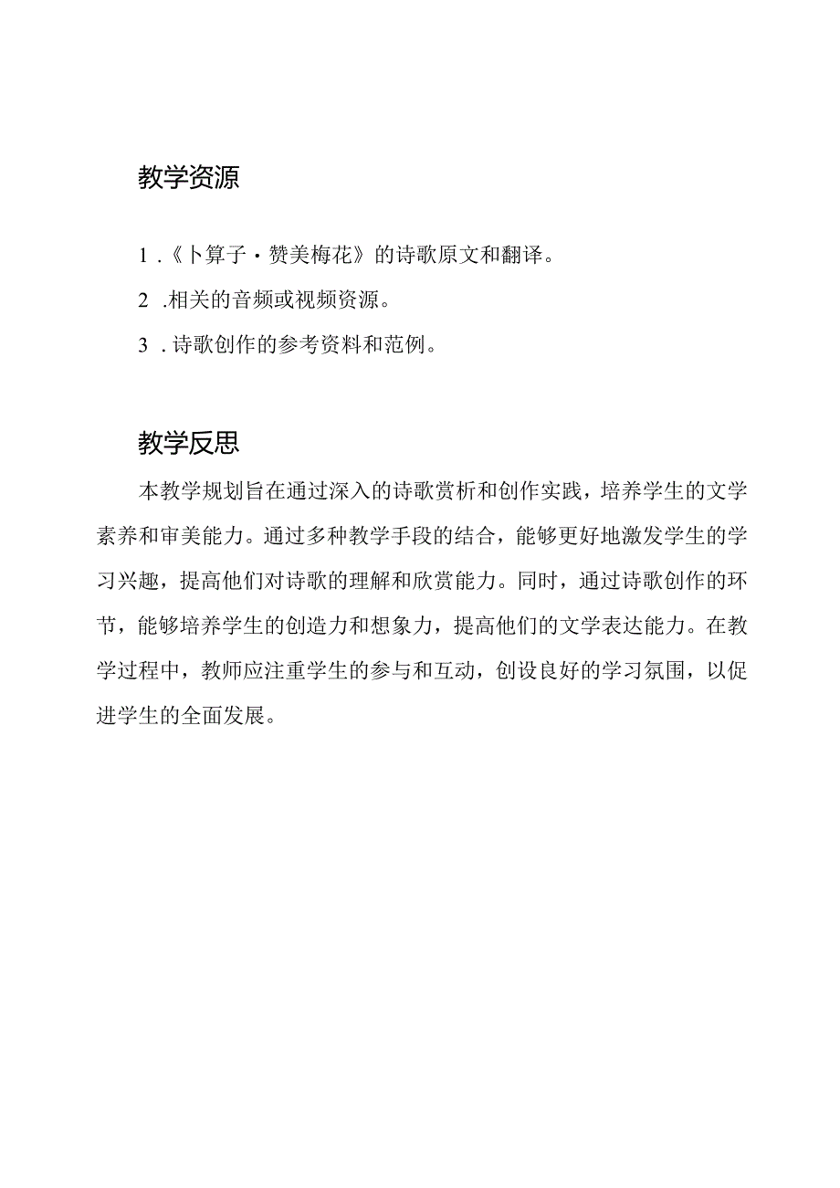 《卜算子·赞美梅花》教学规划金奖.docx_第3页