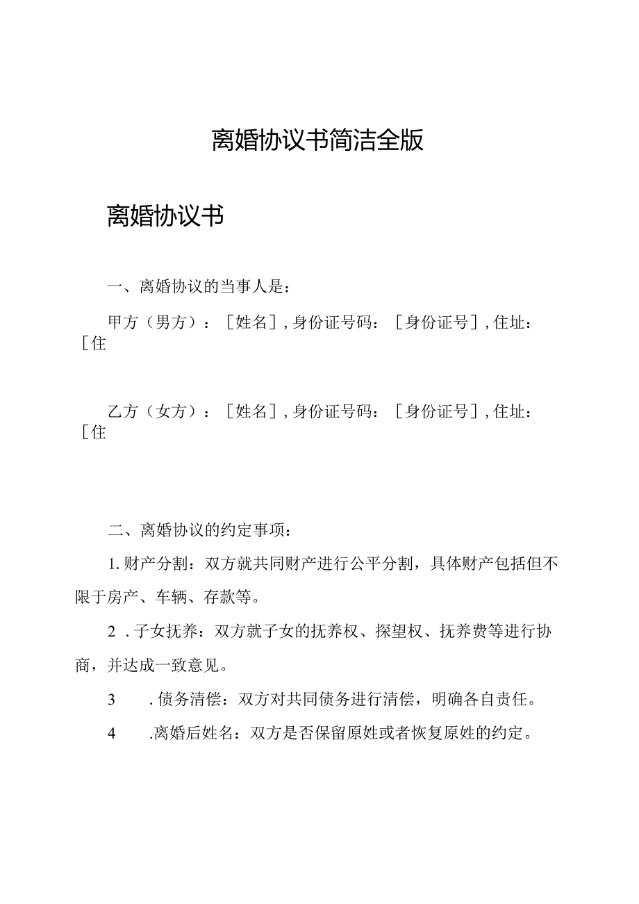 离婚协议书简洁全版.docx_第1页