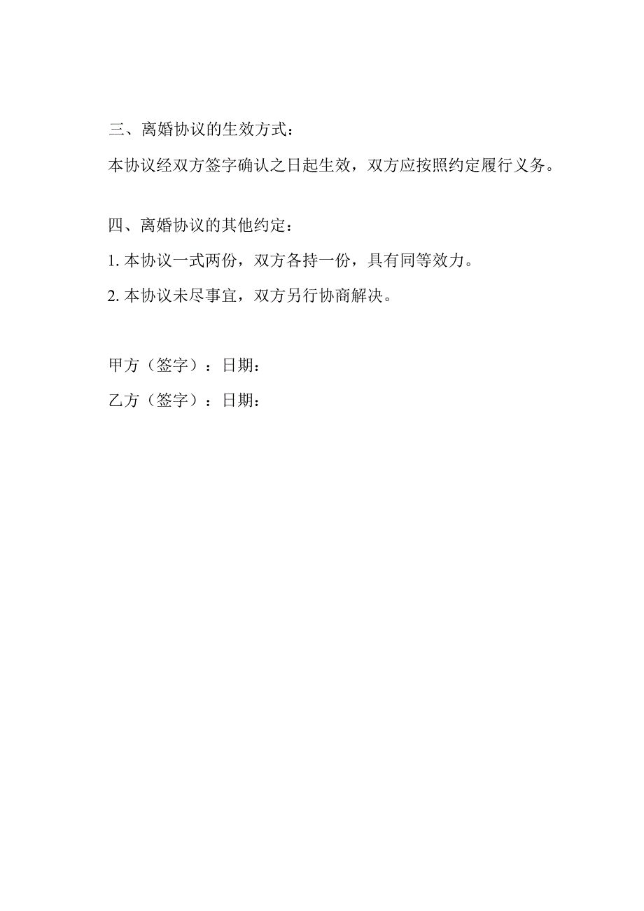 离婚协议书简洁全版.docx_第2页