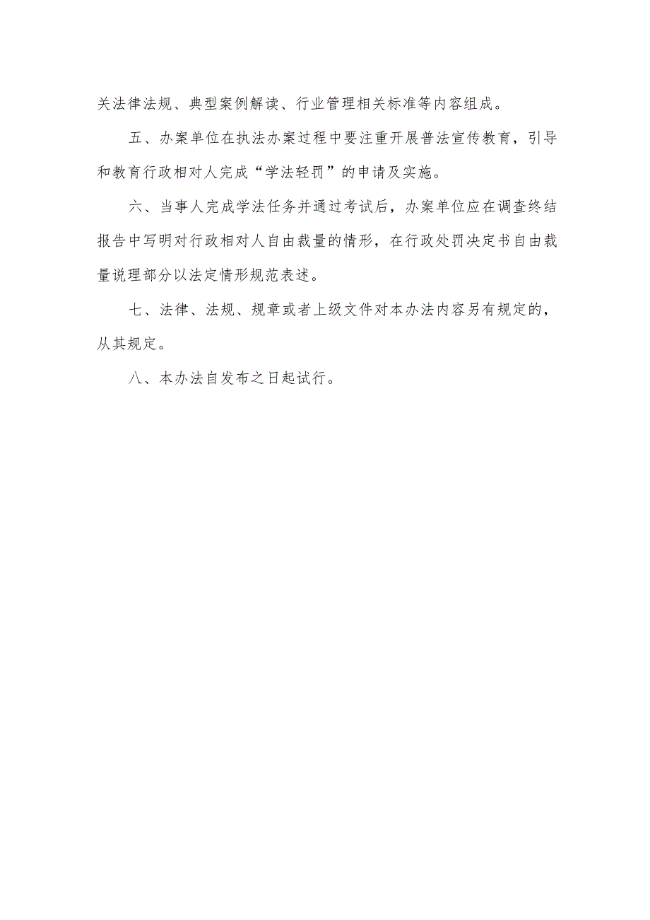 市场监管领域“学法轻罚”制度实施办法.docx_第2页