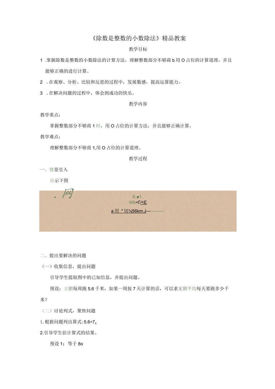 《除数是整数的小数除法》精品教案.docx_第1页