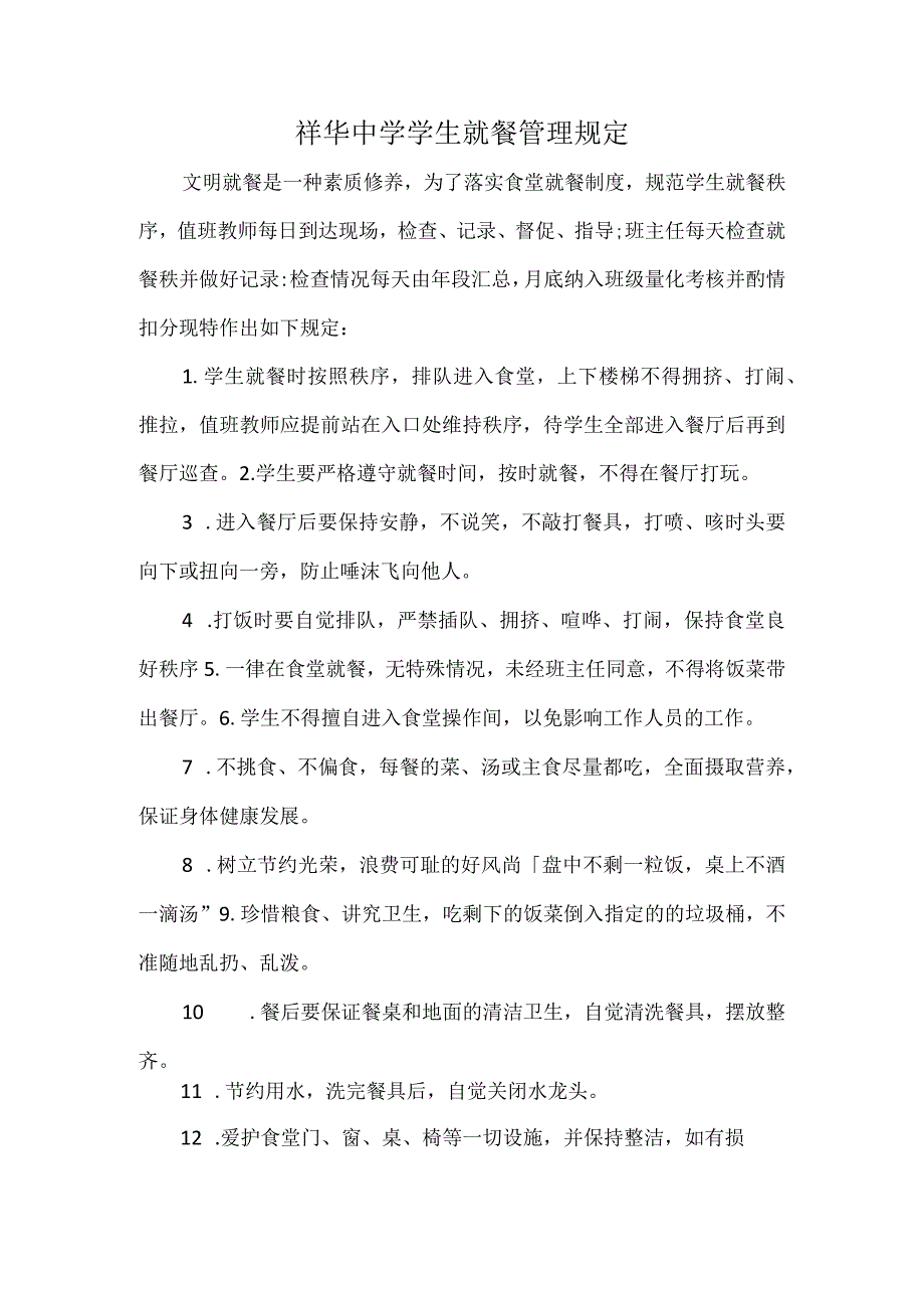 祥华中学学生就餐管理规定.docx_第1页