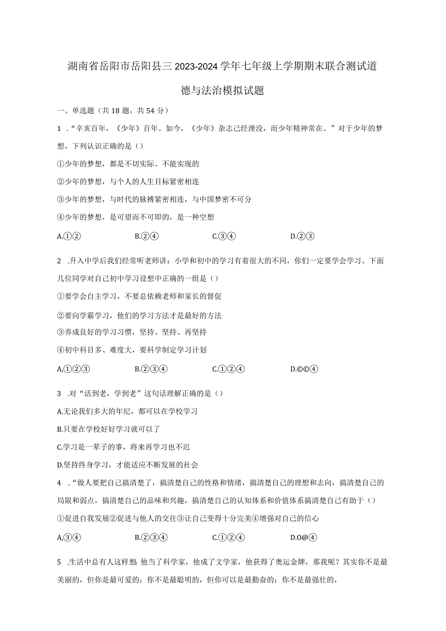 湖南省岳阳市岳阳县三2023-2024学年七年级上册期末联合测试道德与法治模拟试题（附答案）.docx_第1页