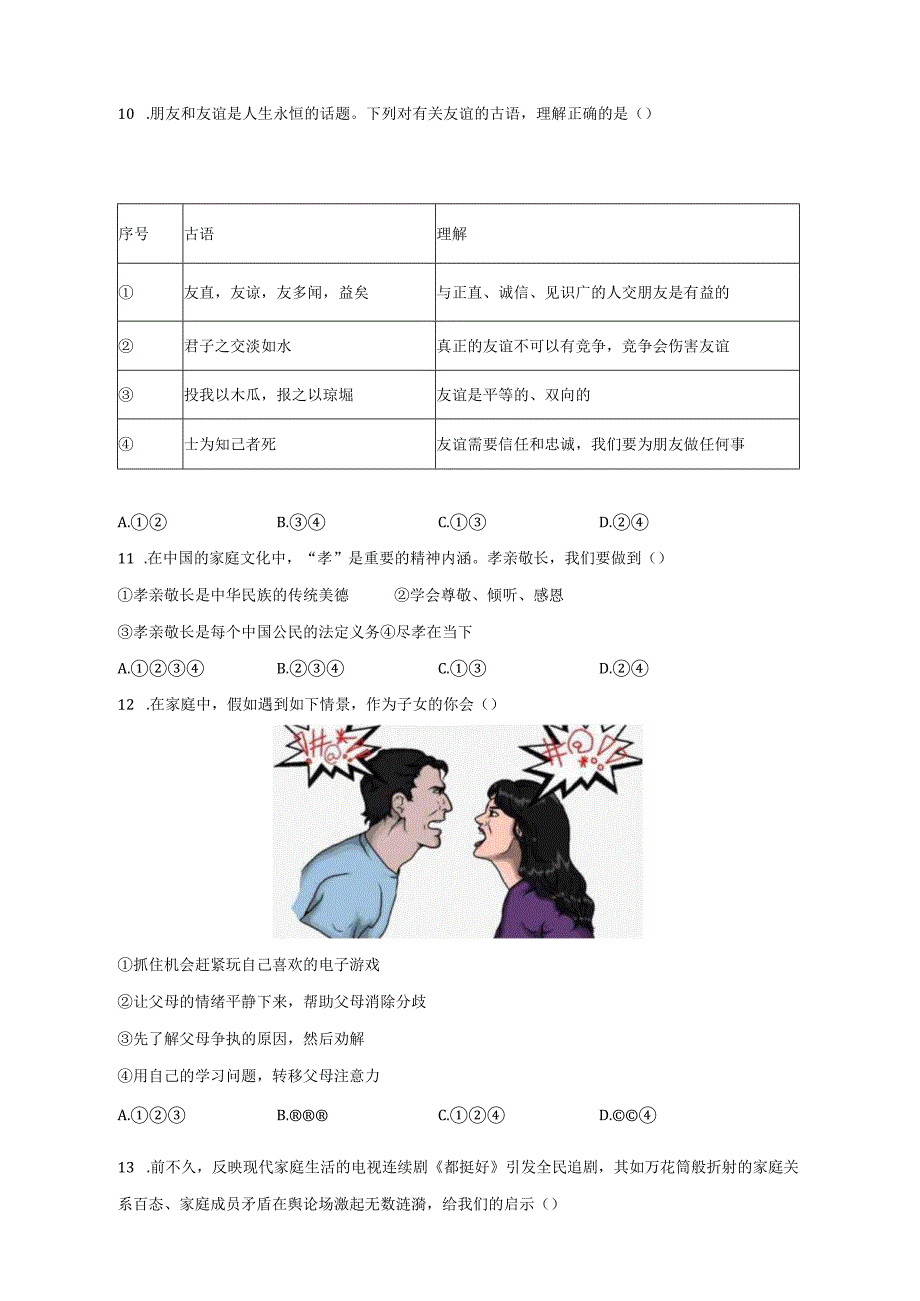 湖南省岳阳市岳阳县三2023-2024学年七年级上册期末联合测试道德与法治模拟试题（附答案）.docx_第3页