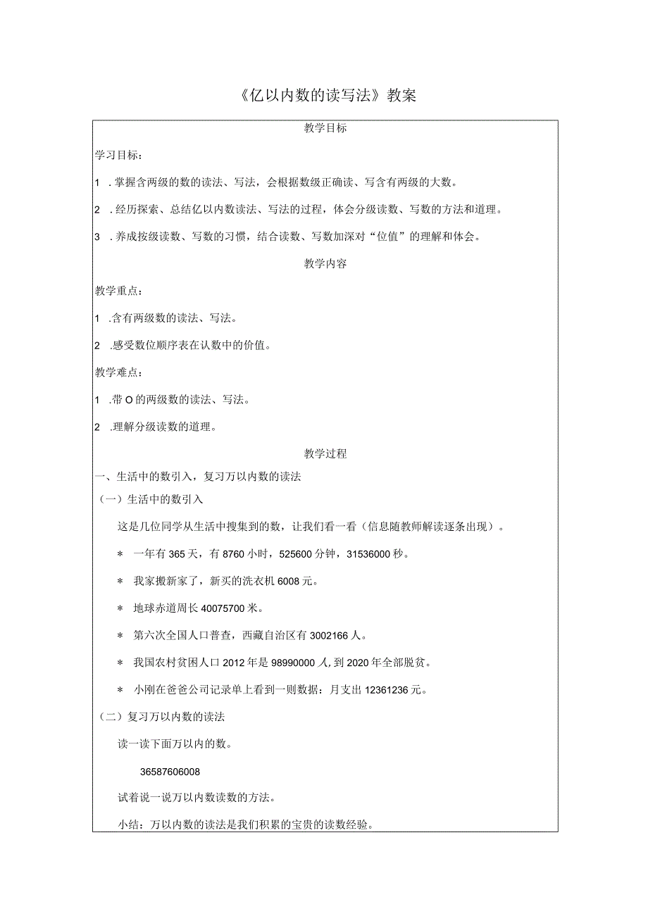 《亿以内数的读写法》教案.docx_第1页