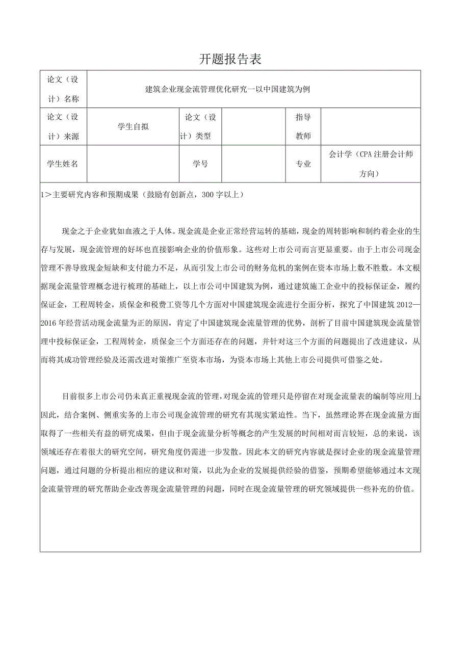 【《会计学开题报告：建筑企业现金流管理优化探究—以中国建筑为例》2400字】.docx_第1页