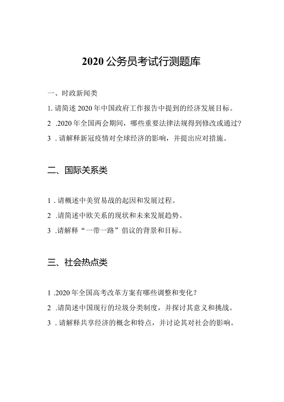 2020公务员考试行测题库.docx_第1页