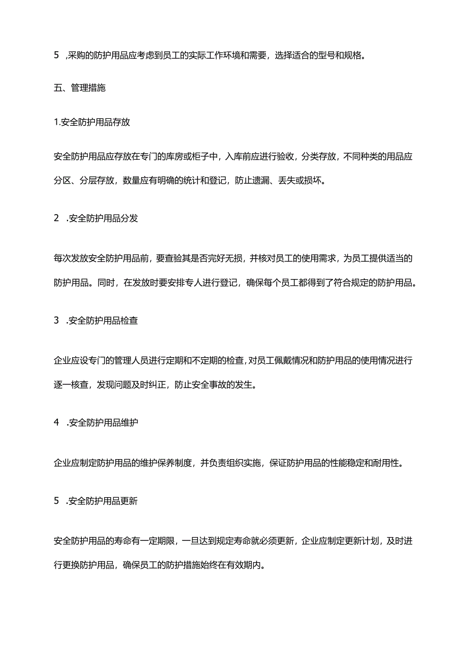 2024年安全防护用品管理办法.docx_第2页