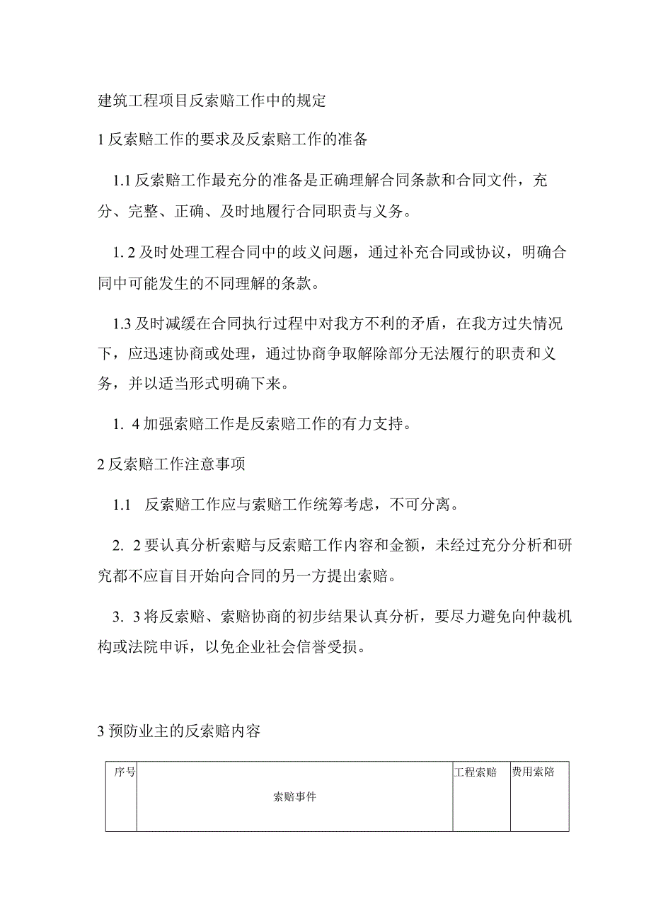 建筑工程项目反索赔工作中的规定.docx_第1页