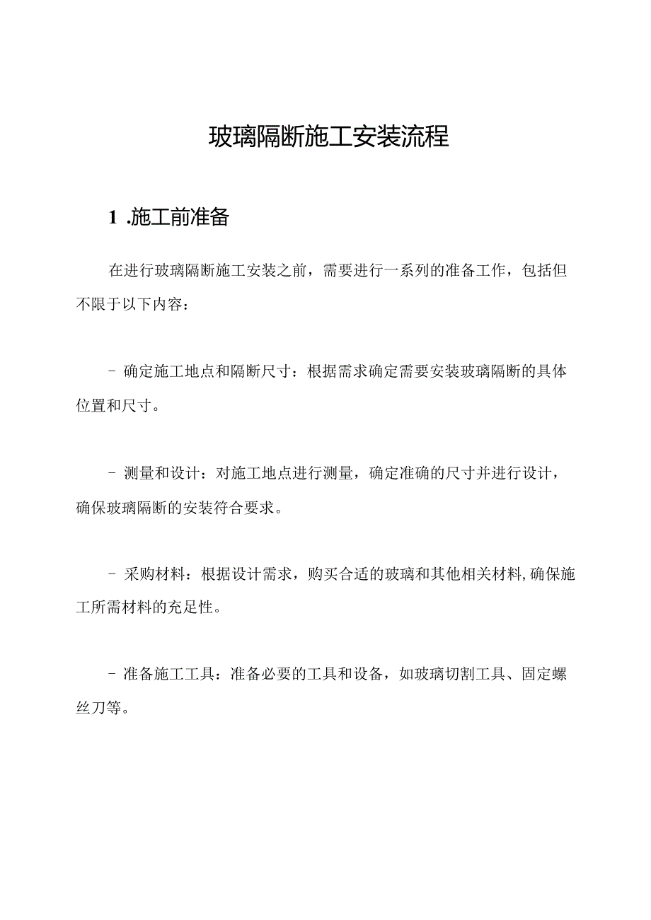 玻璃隔断施工安装流程.docx_第1页