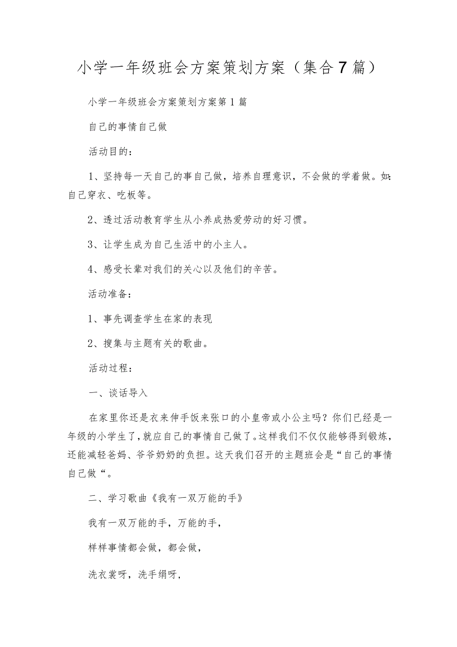 小学一年级班会方案策划方案（集合7篇）.docx_第1页