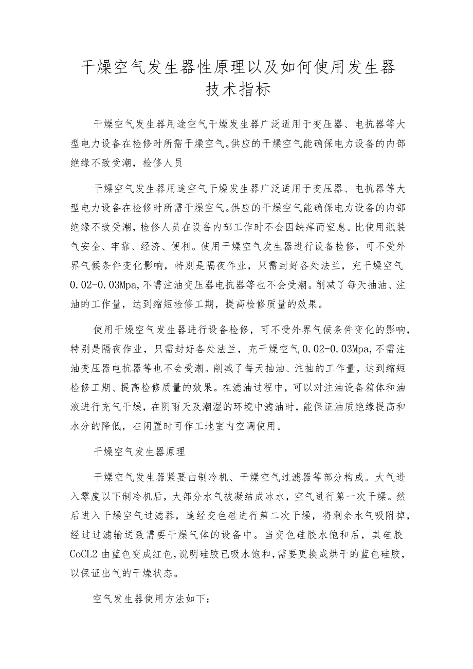 干燥空气发生器性原理以及如何使用 发生器技术指标.docx_第1页