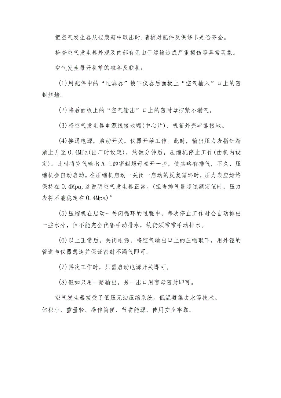 干燥空气发生器性原理以及如何使用 发生器技术指标.docx_第2页