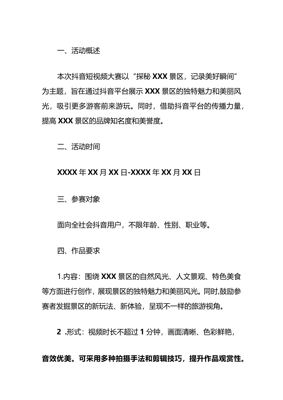 2024旅游景区抖音短视频大赛活动方案（模板）.docx_第2页