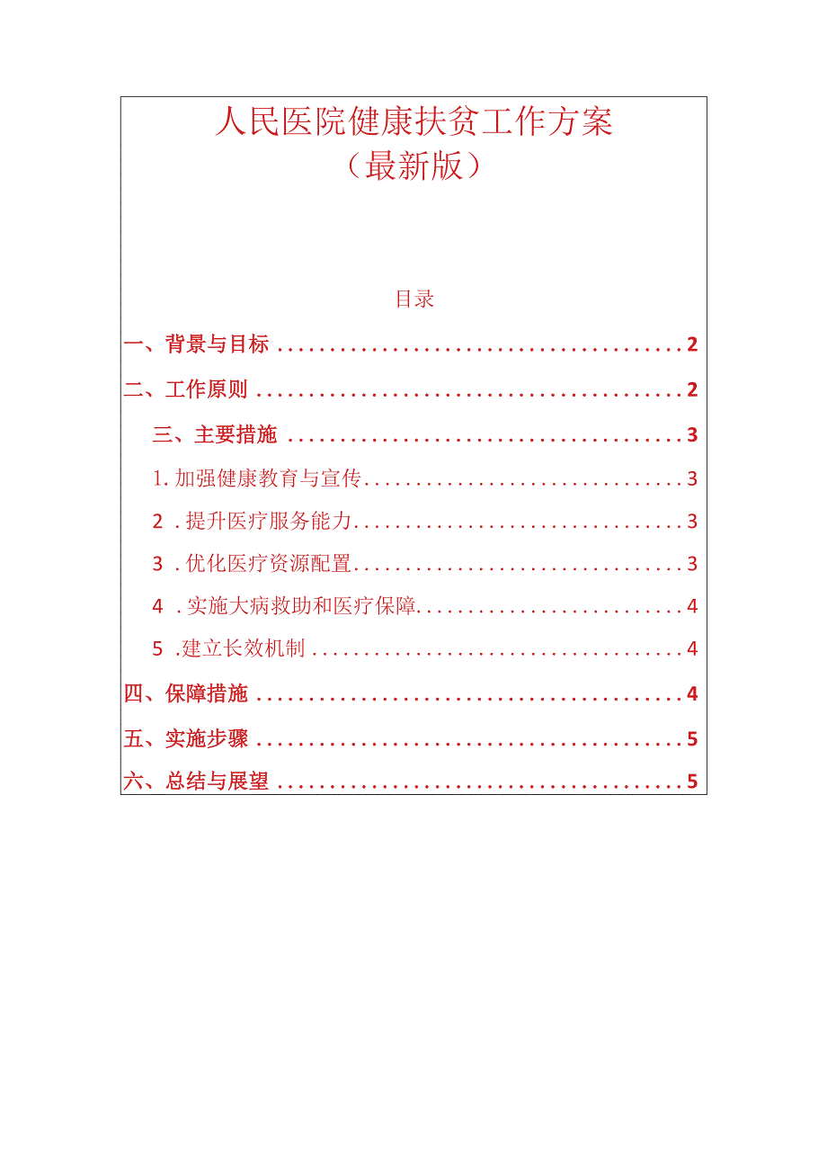 人民医院健康扶贫工作方案.docx_第1页