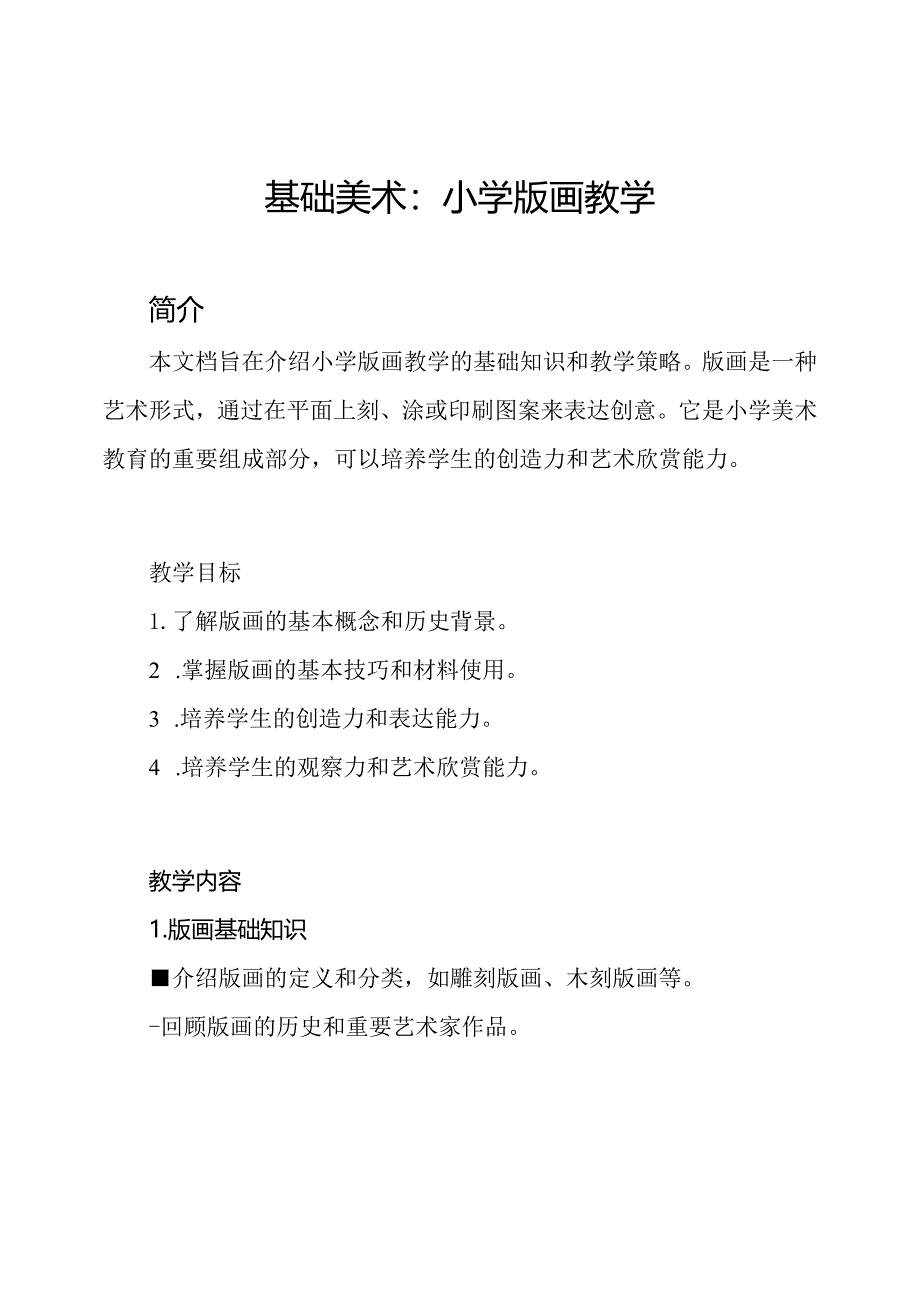 基础美术：小学版画教学.docx_第1页