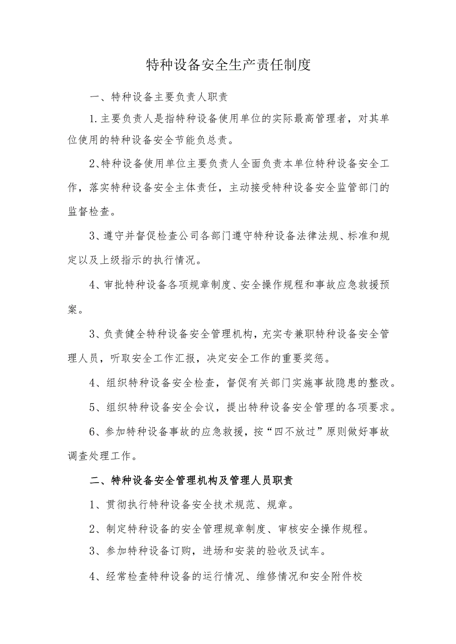 特种设备安全生产责任制度.docx_第1页