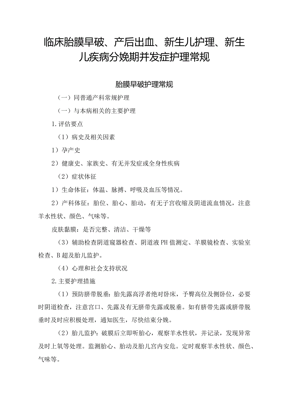 临床胎膜早破、产后出血、新生儿护理、新生儿疾病分娩期并发症护理常规.docx_第1页