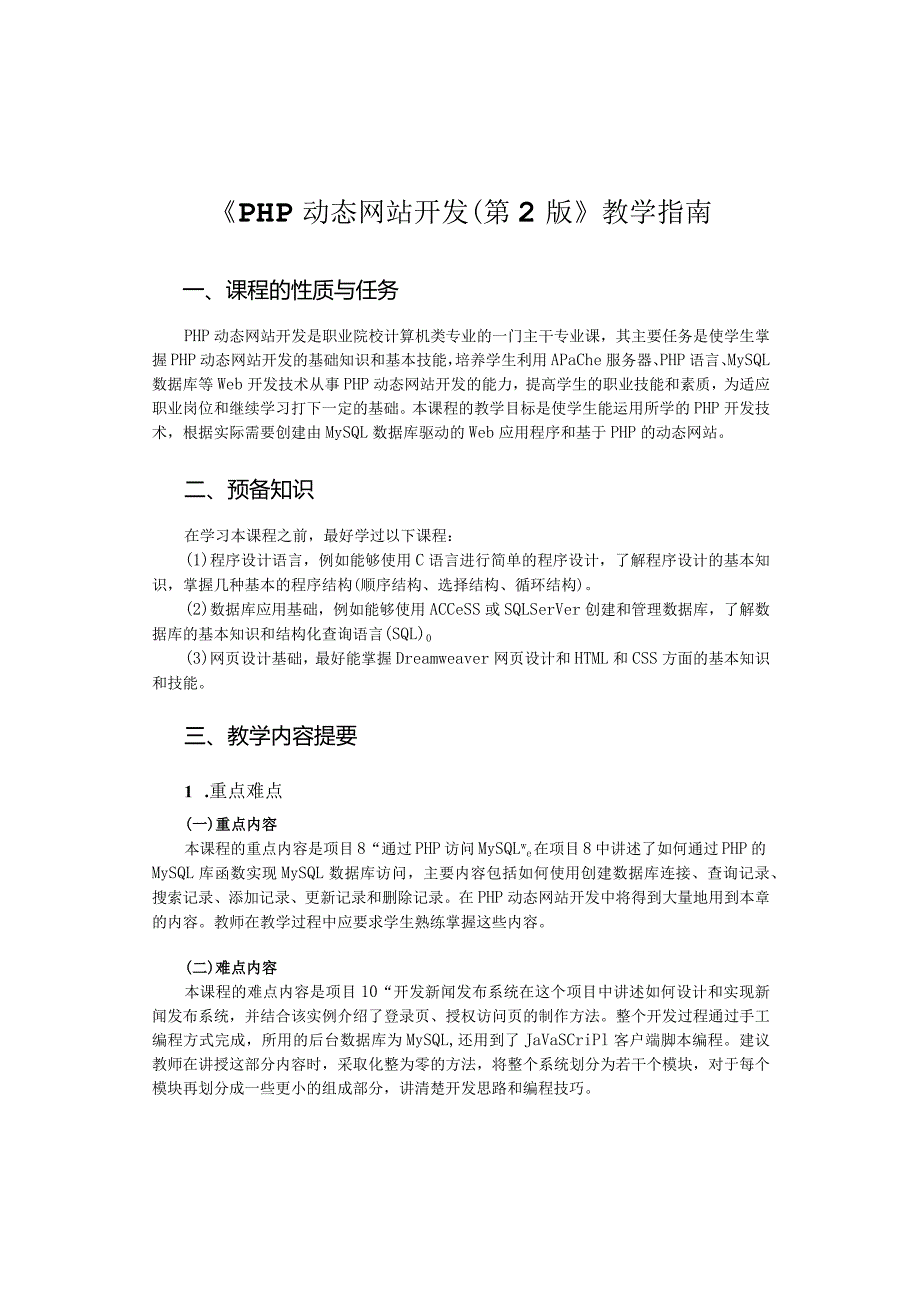 《PHP动态网站开发（第2版》教学指南.docx_第2页