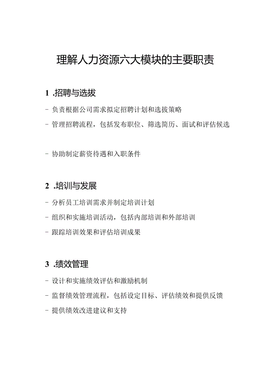 理解人力资源六大模块的主要职责.docx_第1页