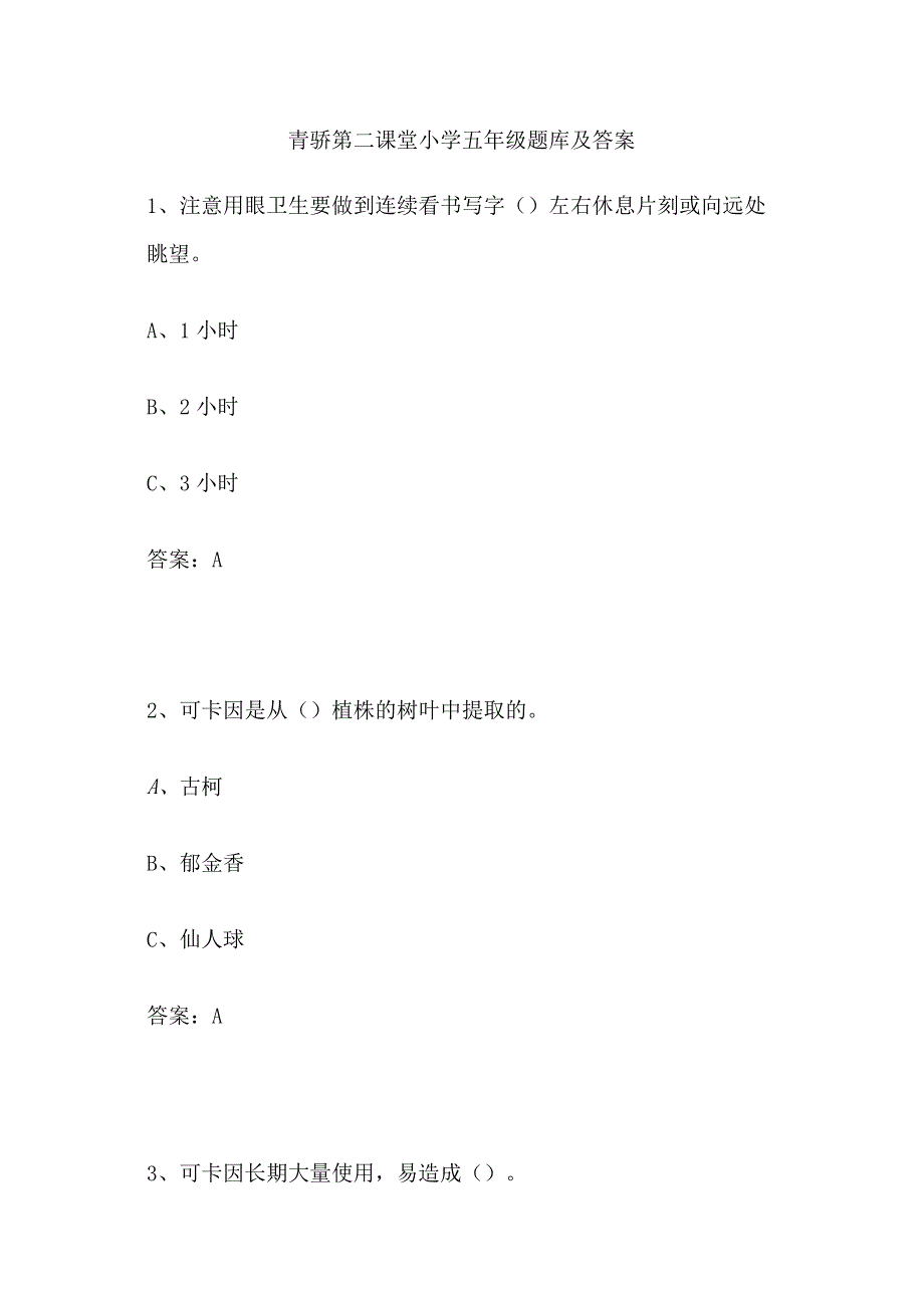 青骄第二课堂小学五年级题库及答案.docx_第1页